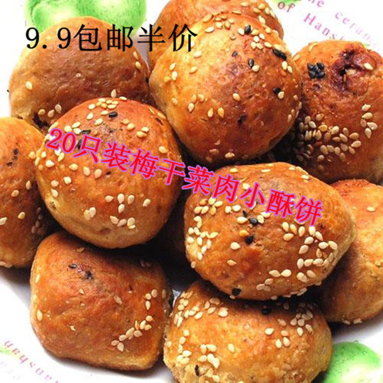 9.9包邮 浙江特产小吃 传统金华酥饼 正宗梅干菜肉小烧饼 20只装