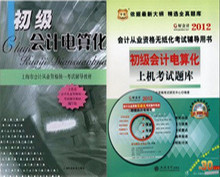 2012上海会计上岗证从业考试教材+上机考试题库 初级会计电算化