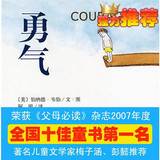 儿童精选特价绘本图书 勇气新版该如何克服困难表现勇气 平装