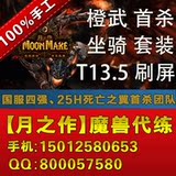 魔兽世界代练WOW397装备T13/火鹰/火源成就龙/橙杖橙匕/坐骑/荣誉