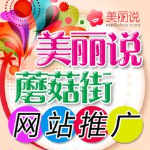 美丽说推广 蘑菇街 女装网店推广（喜欢，心心，评论）达人分享