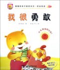 我很勇敢(适合1岁以上亲子共读拼音助读)/噜噜熊亲子教养系列