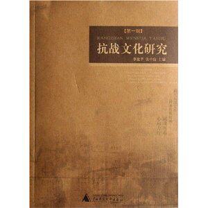 抗战文化研究1 李建平 张中良 [正版全新]