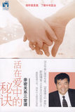 【免邮费】活在爱中的秘诀(附光盘)-9787501974030-黄维仁