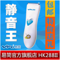 包邮送礼 易简HK288II 静音王 易简婴儿理发器超静音