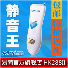 包邮送礼 易简HK288II 静音王 易简婴儿理发器超静音
