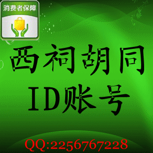 黑马/博客账号/西祠胡同论坛账号/ID xici.net账号 已邮箱激活
