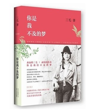 包邮 你是我不及的梦 三毛 文学最新散文集作品 送精美书签-淘宝网