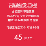 500M美国空间虚拟主机全能空间ASP空间PHP空间免备案高速不限流量