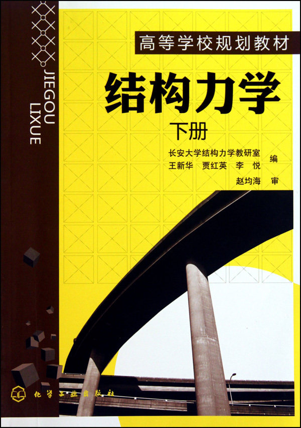 结构力学(下高等学校规划教材) 9787122087034