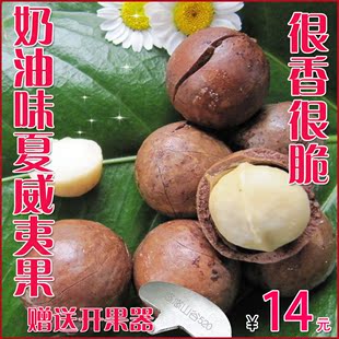  【昊歌】奶油味炭烘欧洲夏威夷果香脆送开果器坚果零食批发250克