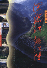 澜沧江怒江传 黄光成著 7810289608 河北大学出版社