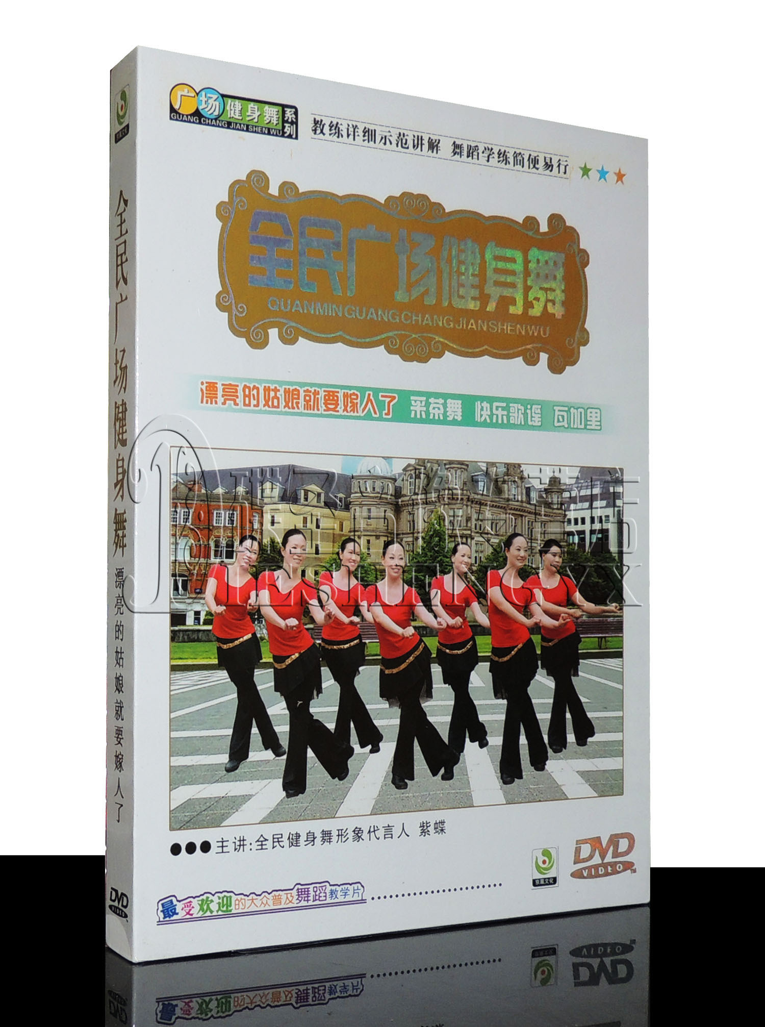 正版 全民广场健身舞 漂亮的姑娘就要嫁人了 1DVD