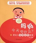 妈妈今天吃什么(婴幼儿强身益智食谱)