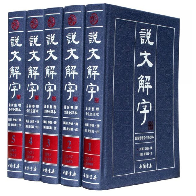 全新正版 说文解字 繁体版精装16开5卷 全套文白对照字体解析全注全译 中国书店 1260元 汉字的形 音 义 研究甲骨文在类目 书籍/杂志/报纸, 工具书/百科全书, 汉语/辞典中 - 来自Buy2taobao.com提供专业的淘宝代购服务