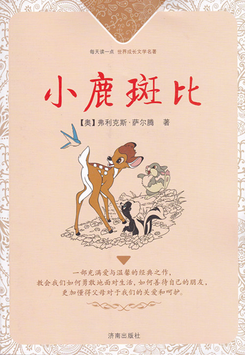 畅销 每天读一点世界成长文学名著 小鹿斑比 儿童读物 济南社 jn在类目 书籍/杂志/报纸, 报纸, 怀孕/育儿报纸中 - 来自Buy2taobao.com提供专业的淘宝代购服务
