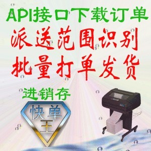 快单王网店业务管理系统 API下载订单 批量发