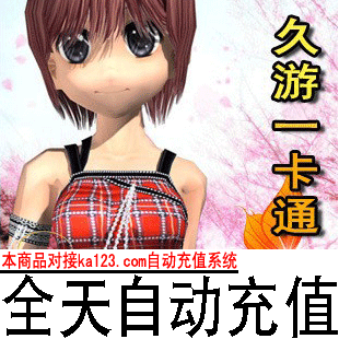 自动充值 久游一卡通150元 风火之旅点卡15000久游币MB 先看描述