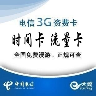 电信3g<span class=H>上网</span>卡 3G流量 包月卡 3g <span class=H>资费</span> 卡 天翼 <span class=H>无线</span><span class=H>上网</span><span class=H>资费</span>卡
