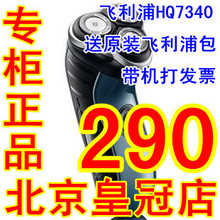 飞利浦剃须刀HQ7340 全新正品 联保2年【送原装包】