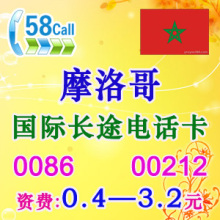 摩洛哥国际长途电话卡IP卡 超17900/17908无市话费