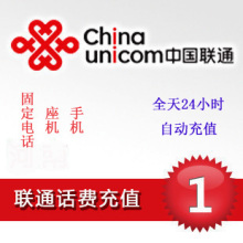 重庆联通1元 手机充值交话费费充值卡固定电话座机缴费/e自动快充