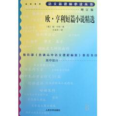 标必读丛书语文课程标准 书目 人民文学出版社