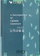 《中国文学，古代诗歌卷》英汉对照 有注解正版