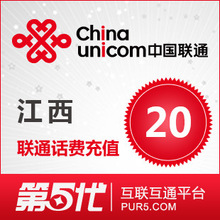江西联通20元 联通话费充值 闪电快速充值1-10分钟及时到账