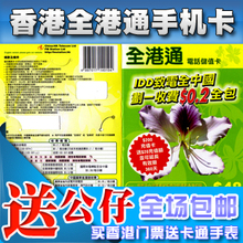 香港手机卡 香港全港通手机卡电话卡 港澳手机卡240分钟  包邮