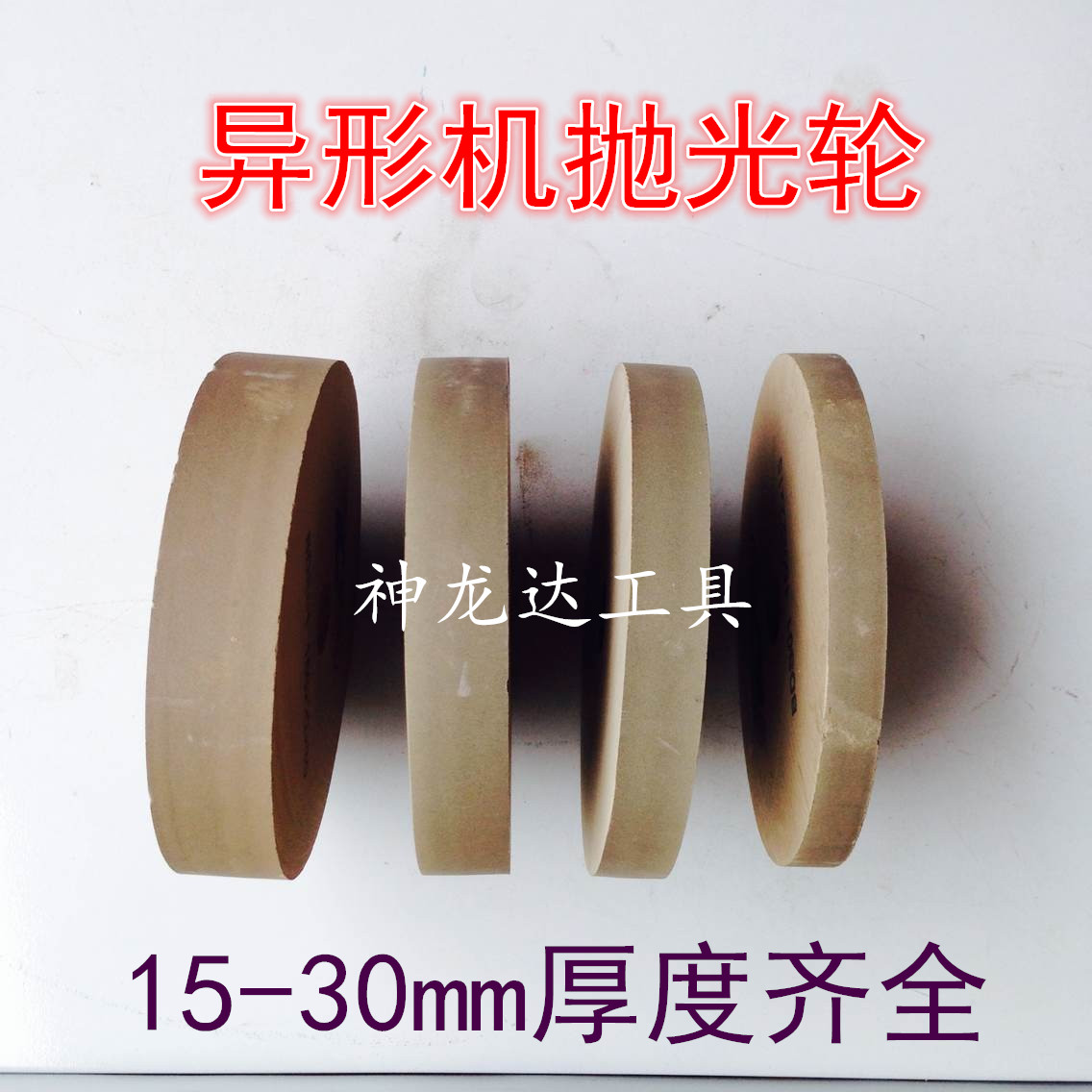 玻璃异形机抛光轮 BD轮 直径150MM 孔径22MM 厚15 20 25 30mm在类目 五金/工具, 机械五金, 其他机械五金(新)中 - 来自Buy2taobao.com提供专业的淘宝代购服务