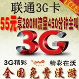 联通3G手机资费卡55享96B套餐享450分钟主叫280M流量带999话费