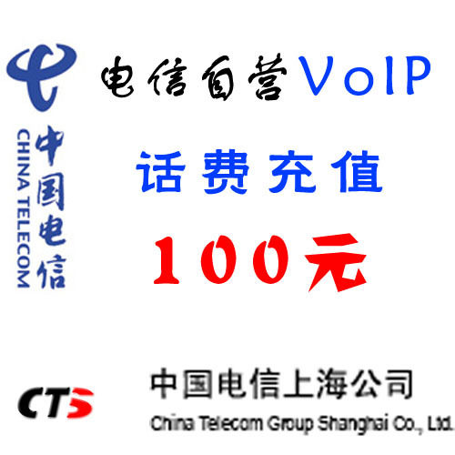 CTS上海电信VOIP网络电话服务平台 话费充值 100元