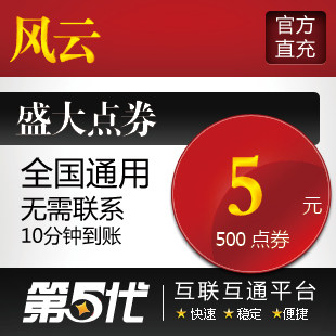 盛大点券/风云点卡/风云5元500元宝/第五代自动快充