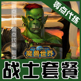 钻石信誉/魔兽世界代练/战士等级及荣誉价格/1-70战士110元