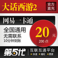 网易一卡通20元/大话西游2点卡/大话西游2-200点/第五代自动快充