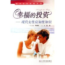 养生 保健 书籍-幸福的投资:现代女性应知性知【全场全新正版】