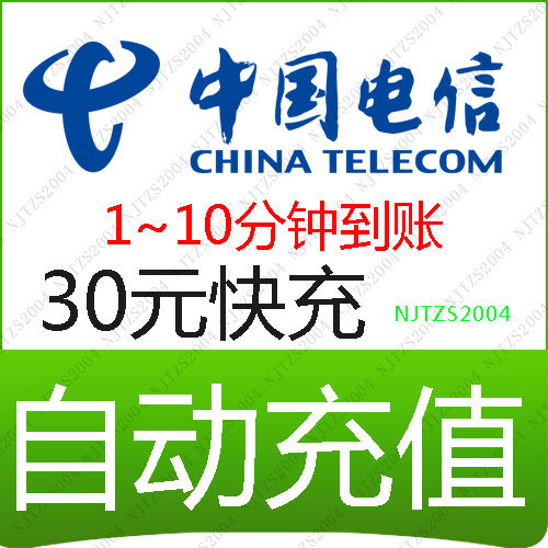 全国电信30元快充全国通用<span class=H>天翼</span><span class=H>手机</span>话费3G中国电信充值卡自动快冲