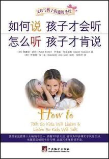 四皇冠/正版特价●如何说孩子才会听怎么听孩子才肯说●满99包邮