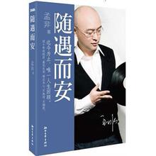 【全新正版 快递包邮】随遇而安/孟非唯一个人传记