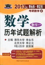 正版 2013年考研数学4 数学历年试题解析（数学一）李永乐