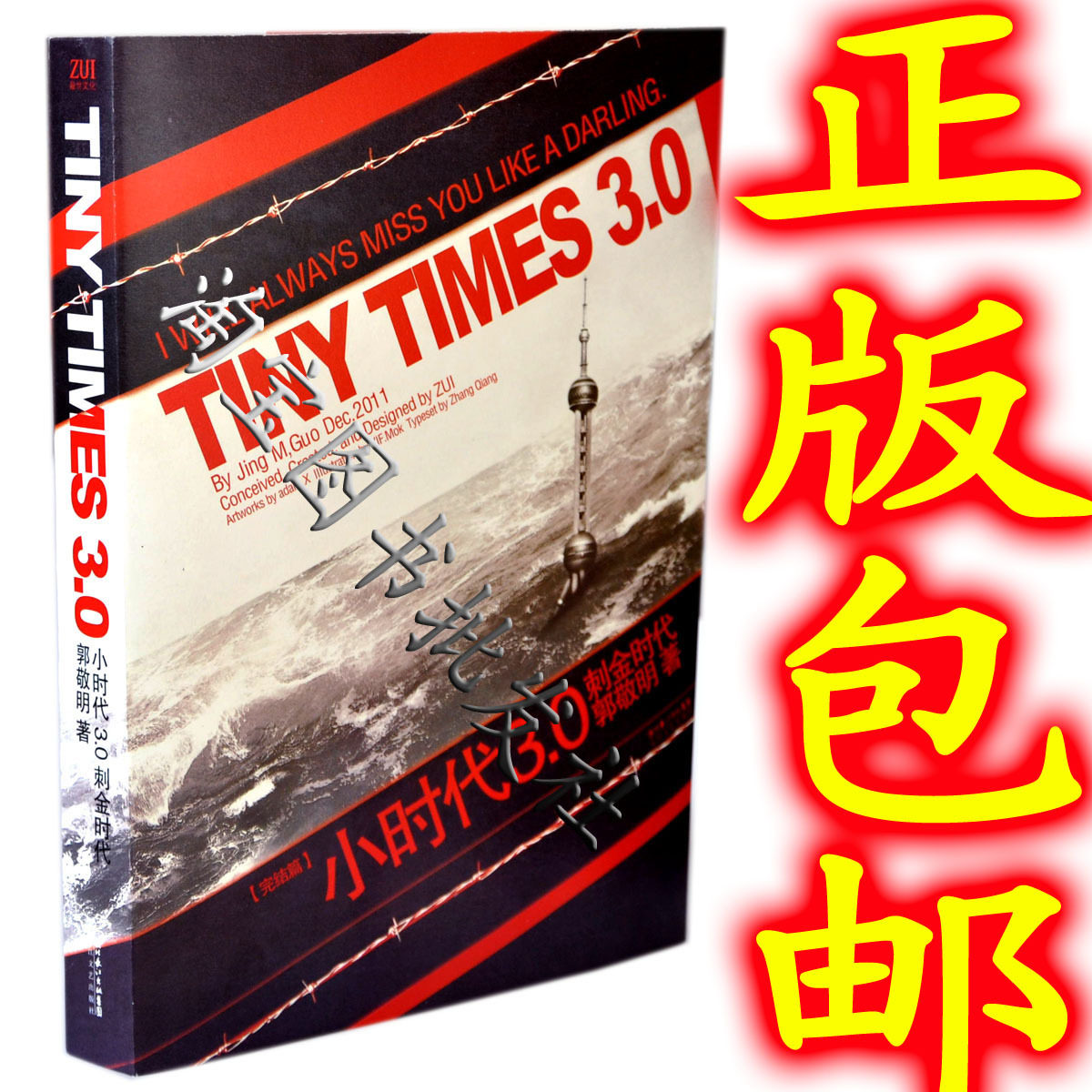 正版！包快递！ 小时代3.0刺金时代(郭敬明著) 送明信片海报