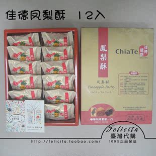  台湾代购进口食品特产 佳德凤梨酥 12 入 春节过年送礼首选