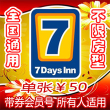 7天连锁酒店单张50元电子抵用券 会员优惠预订入住七天连锁酒店