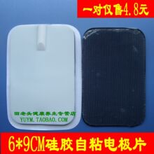 6＊9电极片 导电硅胶自粘贴片 理疗配件 治疗仪贴片 省内满68免邮