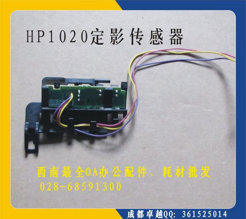 适合 惠普hp1020 hpm1005mfp传感器 佳能lbp-2900 300传感器