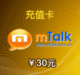 mTalk网络电话充值卡30元