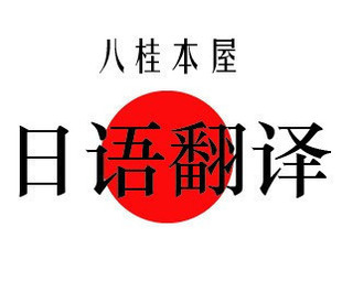 专业日语翻译服务 日文翻译 法律法规 100字