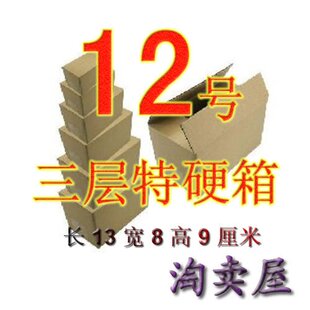 三层特硬纸箱 包装纸箱 X12号 江浙沪皖满50元包邮！
