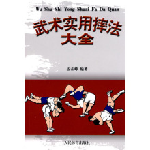 武术实用摔法大全